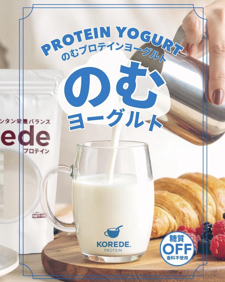 先月は忙しすぎて何もできなかったのですが、
夏に向けて新商品発売しました！！

まずは会員さん向けのプレ新発売です😊
会員さんはお得にお求め頂けますので、ぜひ詳細ご覧くださいませ😊

【プレ新発売】のむヨーグルトプロテイン shop.korede.life/blogs/blog/202…