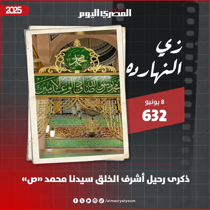 تحل اليوم ذكرى رحيل أشرف الخلق سيدنا محمد «صلى الله عليه وسلم» 