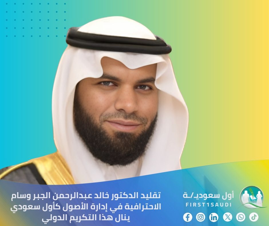 تقليد الدكتور خالد عبدالرحمن الجبر وسام الاحترافية في إدارة الأصول كأول سعودي ينال هذا التكريم الدولي🇸🇦🇸🇦

في إنجاز وطني يعكس تطلعات المملكة نحو التميز العالمي في القطاعات الحيوية، تُوّج الدكتور خالد الجبر بوسام الاحترافية في إدارة الأصول من قبل المنظمة الدولية لإدارة الأصول