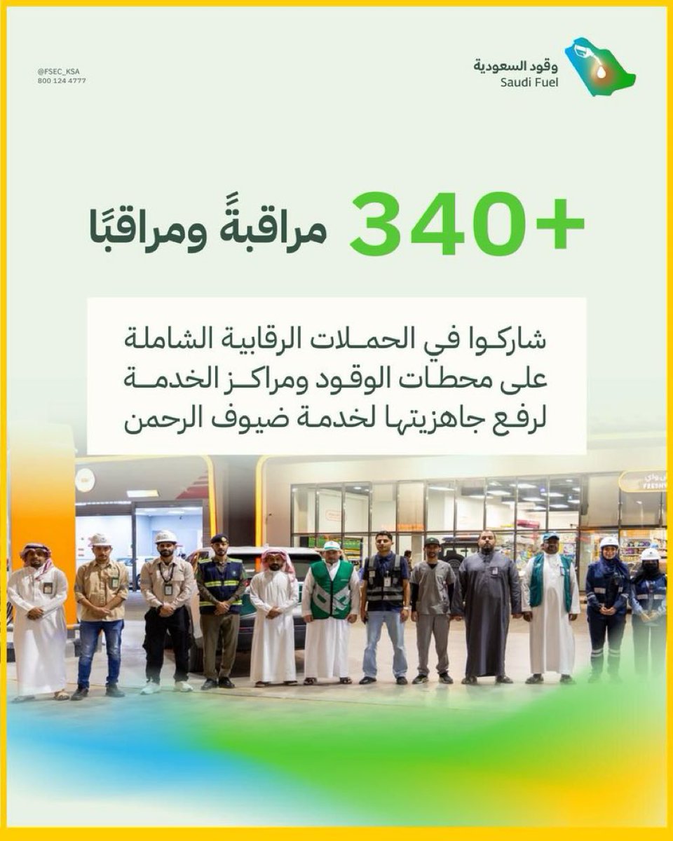 يمثلون 11 جهة حكومية..
أكثر من 340 مراقبةً ومراقبًا شاركوا في الحملات الرقابية الشاملة على محطات الوقود ومراكز الخدمة لرفع جودة الخدمات المقدمة فيها لخدمة ضيوف الرحمن. 
#وقود_السعودية
  #يسر_وطمأنينة