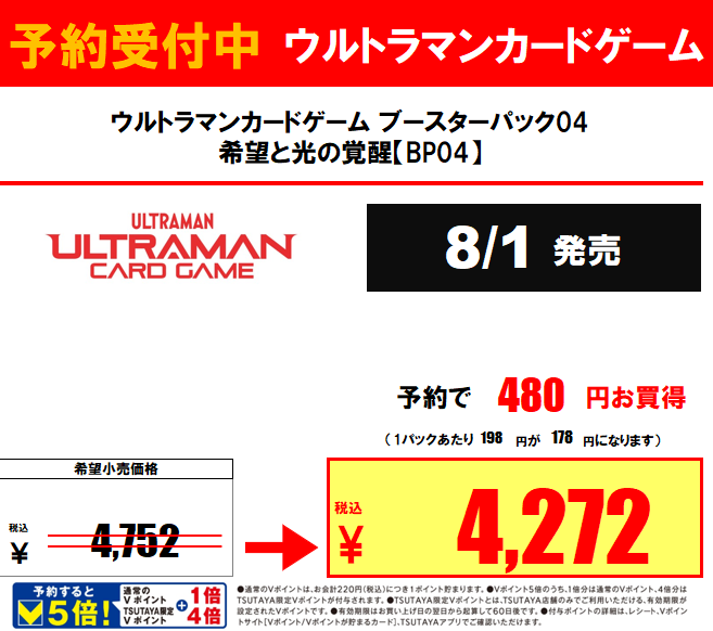 【#トレカ 予約情報】
8/1発売 
#ウルトラマンカードゲーム ブースターパック04
#希望と光の覚醒【BP04】
予約受付中です✨
※3BOX以上の予約の際は、1BOXにつき1,000円の前受金をいただきます🙇
#TSUTAYA植木店