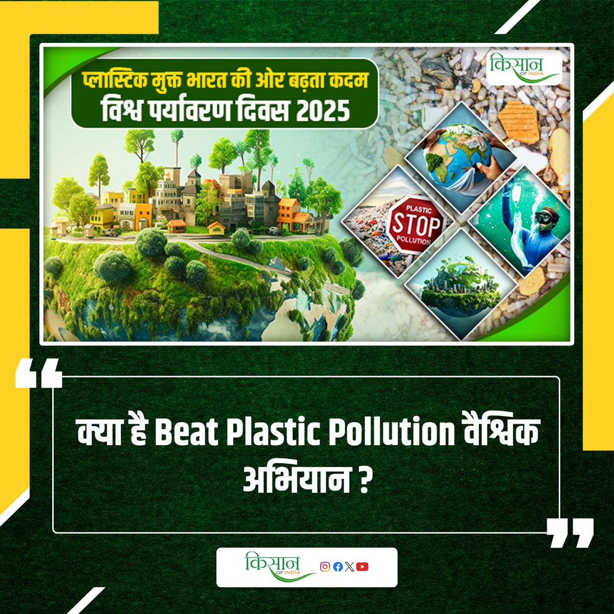 KisanofIndia's tweet photo. प्लास्टिक प्रदूषण के ख़िलाफ़ कैसे मज़बूती से लड़ रहा भारत?
https://t.co/s1n7aWmHuo
#Kisanofindia #IndiaAgainstPlastic #SayNoToPlastic #BeatPlasticPollution #PlasticFreeIndia #CleanIndiaMission #EcoFriendlyIndia #GoGreenIndia #SwachhBharat #BanSingleUsePlastic #SustainableIndia #PlasticFreePlanet