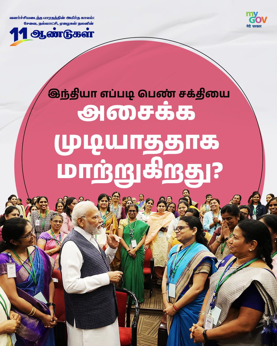 MyGov Tamil (@mygovtamil) on Twitter photo அதிகாரம் பெற்ற பெண்கள் ஒரு நாட்டின் விதியை நிர்ணயிக்கும் சிற்பிகள்.
எண்ணற்ற இந்தியப் பெண்களின் குரல்கள் தடைகளால் அடைக்கப்பட்ட ஒரு காலம் இருந்தது. ஆனால் கடந்த 11 ஆண்டுகளில் பிரதமர் <a href="/narendramodi/">Narendra Modi</a> அவர்களின் தலைமையில், இந்தக் குரல்கள் ஒலிபெருக்கப்பட்டு அதிகாரம் அளிக்கப்பட்டுள்ளன. அதிகாரம் பெற்ற பெண்கள் ஒரு நாட்டின் விதியை நிர்ணயிக்கும் சிற்பிகள்.
எண்ணற்ற இந்தியப் பெண்களின் குரல்கள் தடைகளால் அடைக்கப்பட்ட ஒரு காலம் இருந்தது. ஆனால் கடந்த 11 ஆண்டுகளில் பிரதமர் <a href="/narendramodi/">Narendra Modi</a> அவர்களின் தலைமையில், இந்தக் குரல்கள் ஒலிபெருக்கப்பட்டு அதிகாரம் அளிக்கப்பட்டுள்ளன.