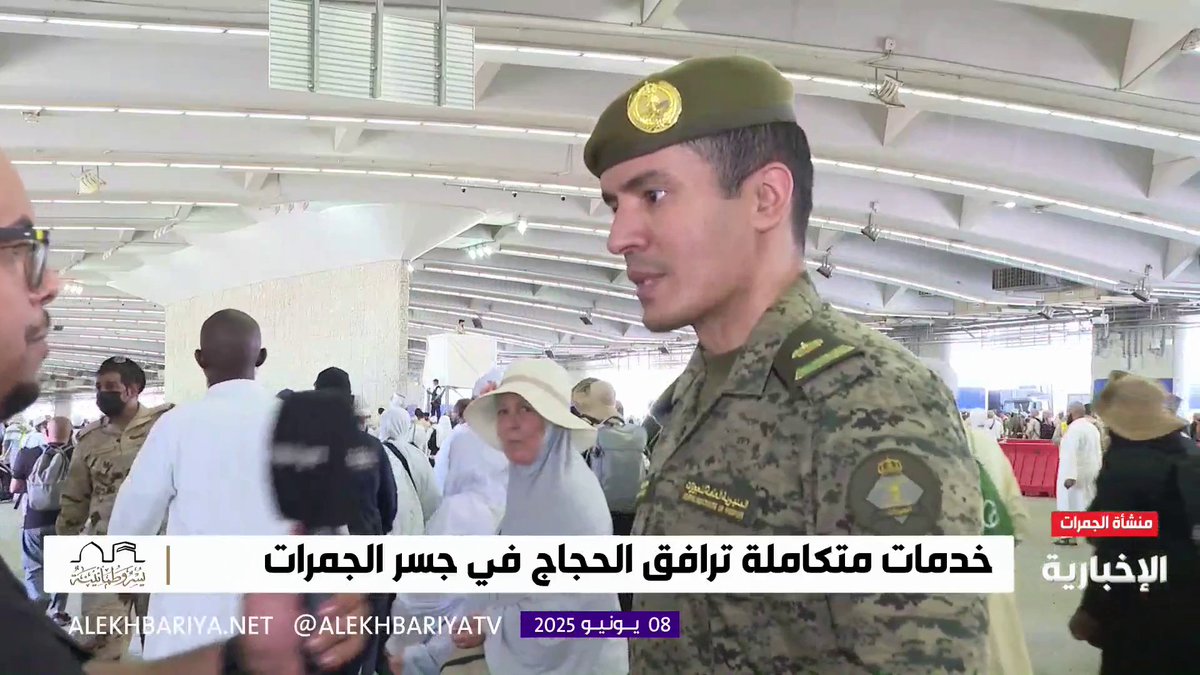 متحدث "جوازات مكة" الرائد عبد الرحمن القثامي: جاهزون لإنهاء إجراءات مغادرة الحجاج في جميع المنافذ #الحج_عبر_الإخبارية متحدث "جوازات مكة" الرائد عبد الرحمن القثامي: جاهزون لإنهاء إجراءات مغادرة الحجاج في جميع المنافذ #الحج_عبر_الإخبارية