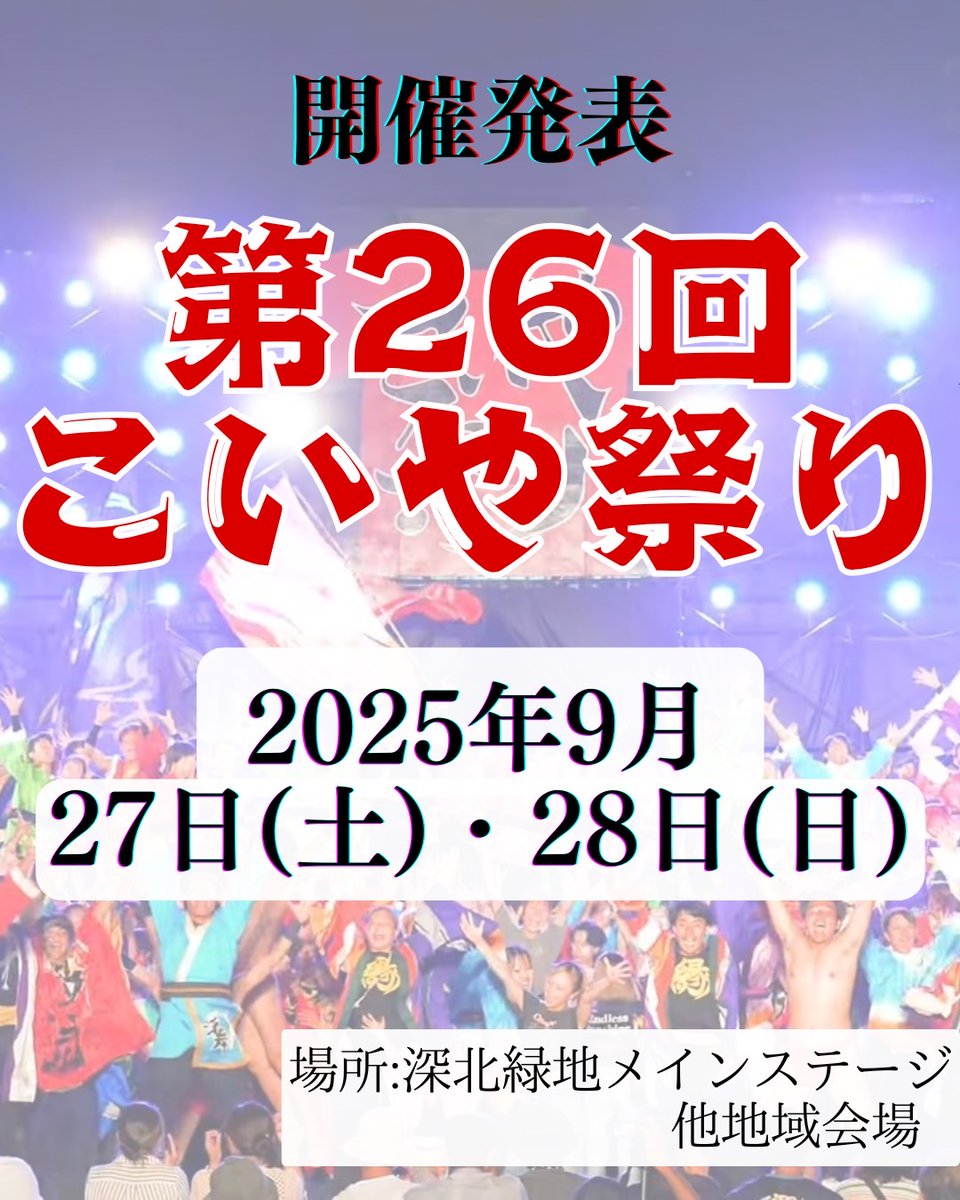 大変長らくお待たせいたしました!!

第26回こいや祭りの【開催日程・開催場所の決定】をお知らせいたします!!📢💨

日程:2025年9月27日(土),28日(日)
場所:深北緑地メインステージ、他地域会場

第26回こいや祭りをどうぞよろしくお願いします!!🙌