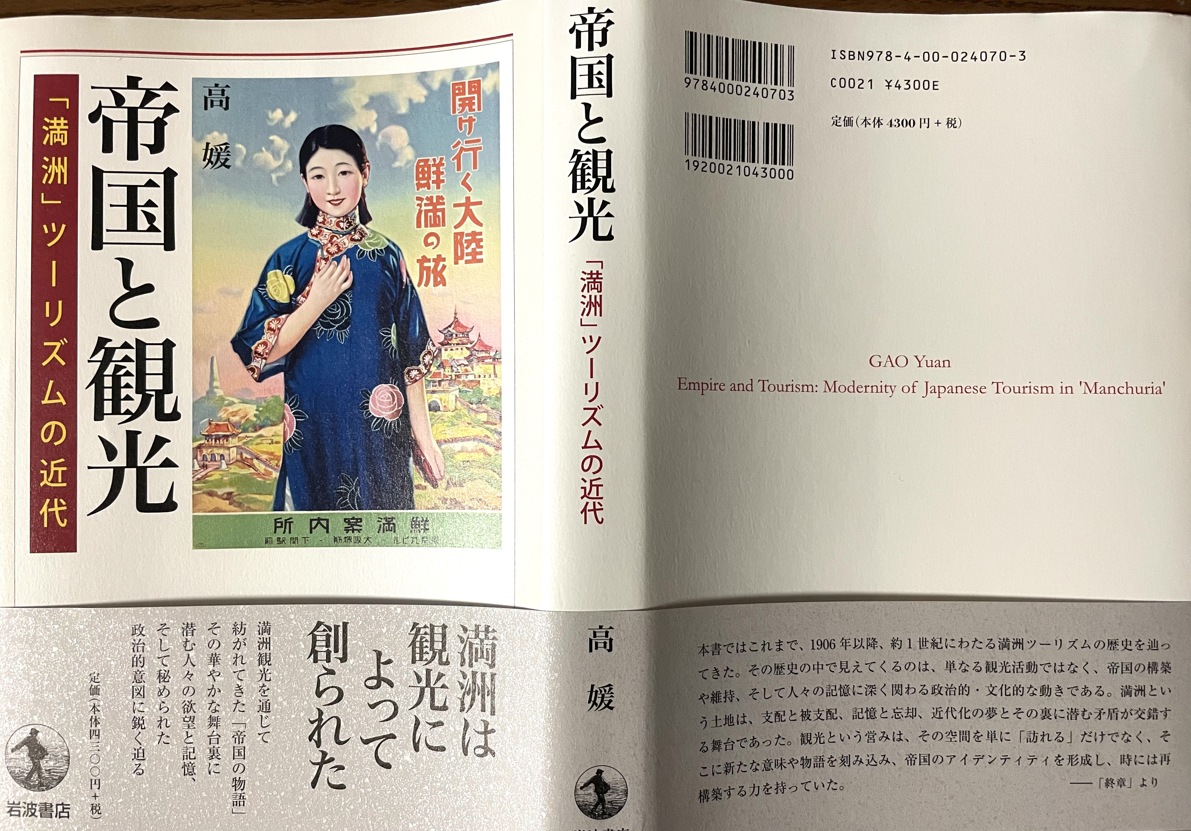 高媛／『帝国と観光：「満洲」ツーリズムの近代』（岩波書店