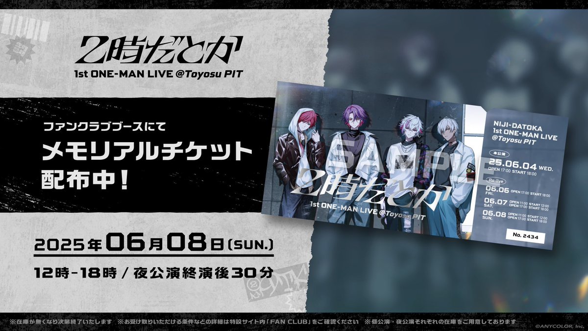 ━━━━━━━━━━ #2時だとか_1stライブ メモリアルチケット終演後