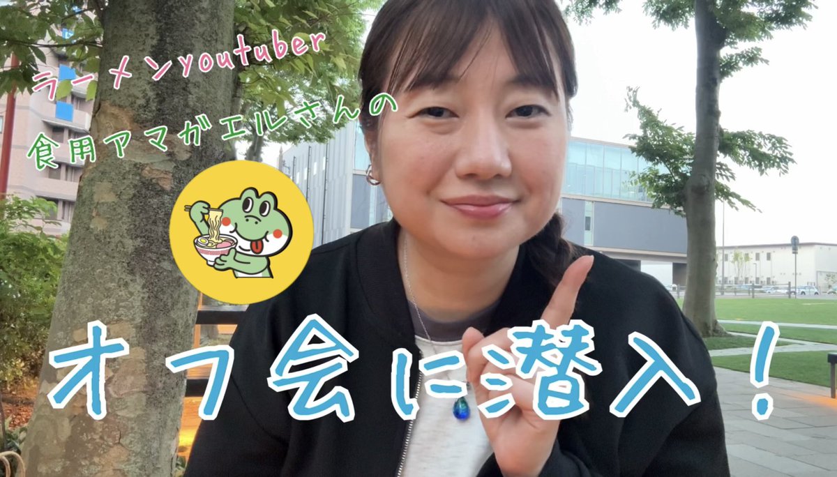 今回は、ラーメンyoutuber食用アマガエルさんの秋田市オフ会に潜入して
