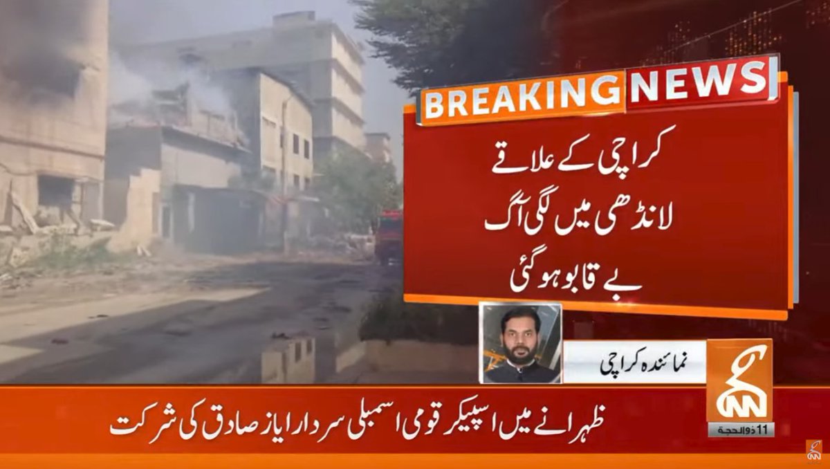 بریکنگ نیوز!!
#GNN #BreakingNews #NewsUpdates #GNN_Updates
