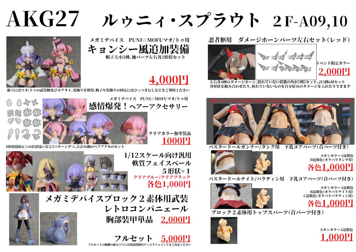 ルゥニィ・スプラウトはAKG27に２階A09,10 で参加いたします！
新作としては1/12スケール汎用の軟質フェイスベール、メガミデバイスバスタードール用下乳コアパーツのカラバリなどがあります！！
プニモフ用のキョンシーパーツや感情表現用の髪飾りとかも！
＃AKG27 #akgarden #メガミデバイス