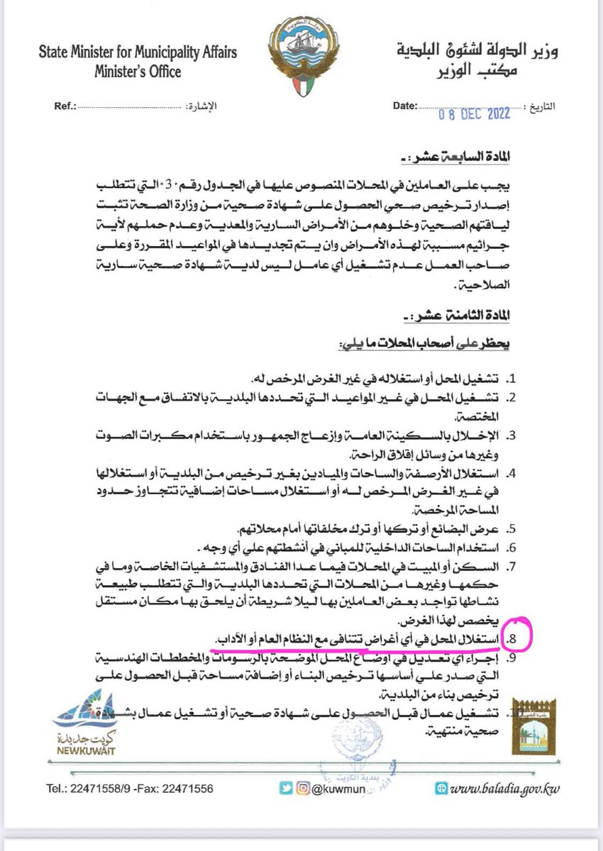 بلدية الكويت
قوانينكم تمنع النوادي المختلطة التي بعضها تمادت بسبب صمتكم ووصلت لمرحلة أنها تمنع تسجيل الشاب دون أن تكون معه فتاه والعكس !
<a href="/kuwmun/">بلدية الكويت</a> 

المخالفات الأخلاقية أولى بالوقف من غيرها من المخالفات

قوانينكم:
* تمنع استغلال المحل في أغراض تتنافى مع تعاليم الشريعة الإسلامية،