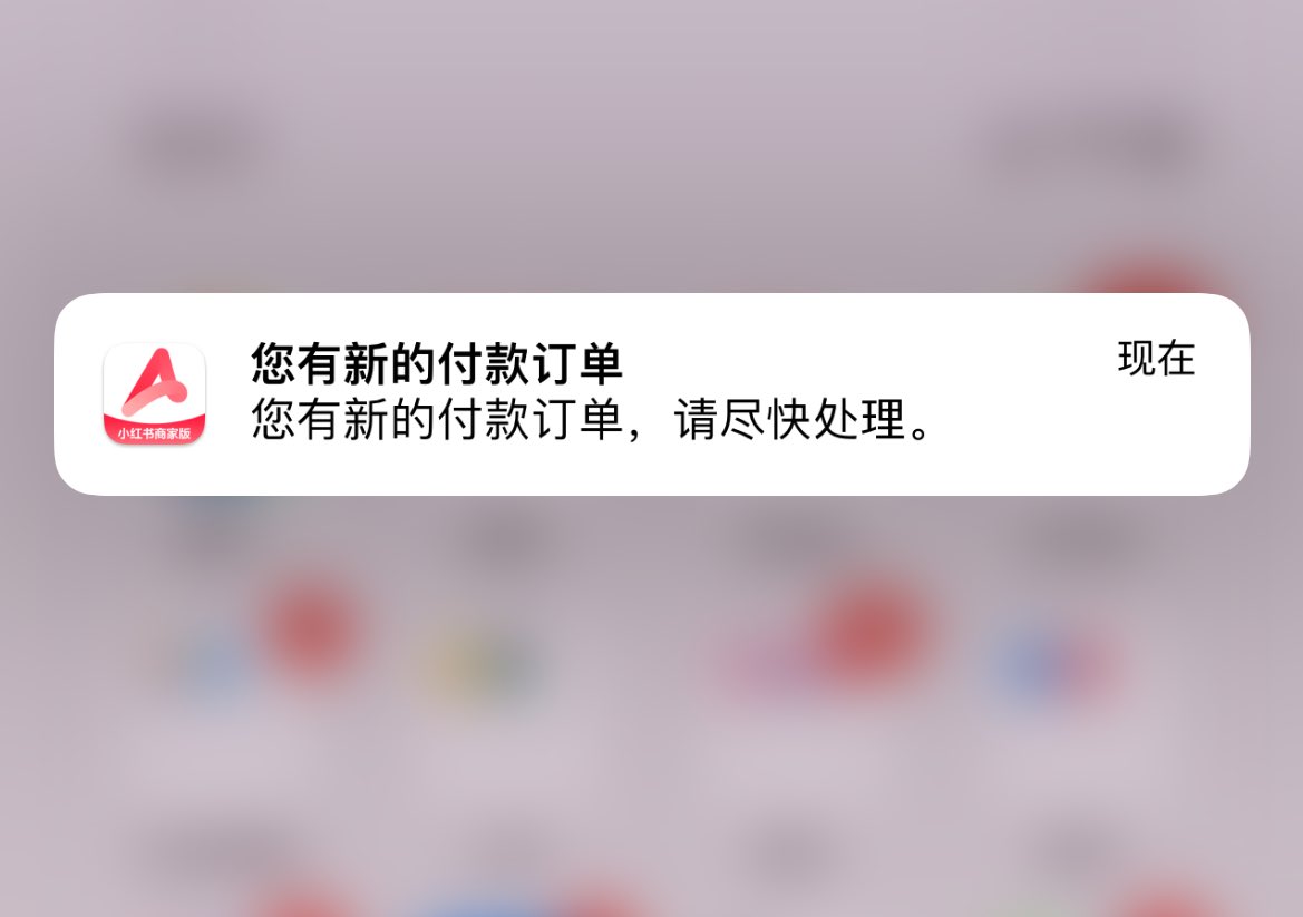 小红书开的第一单