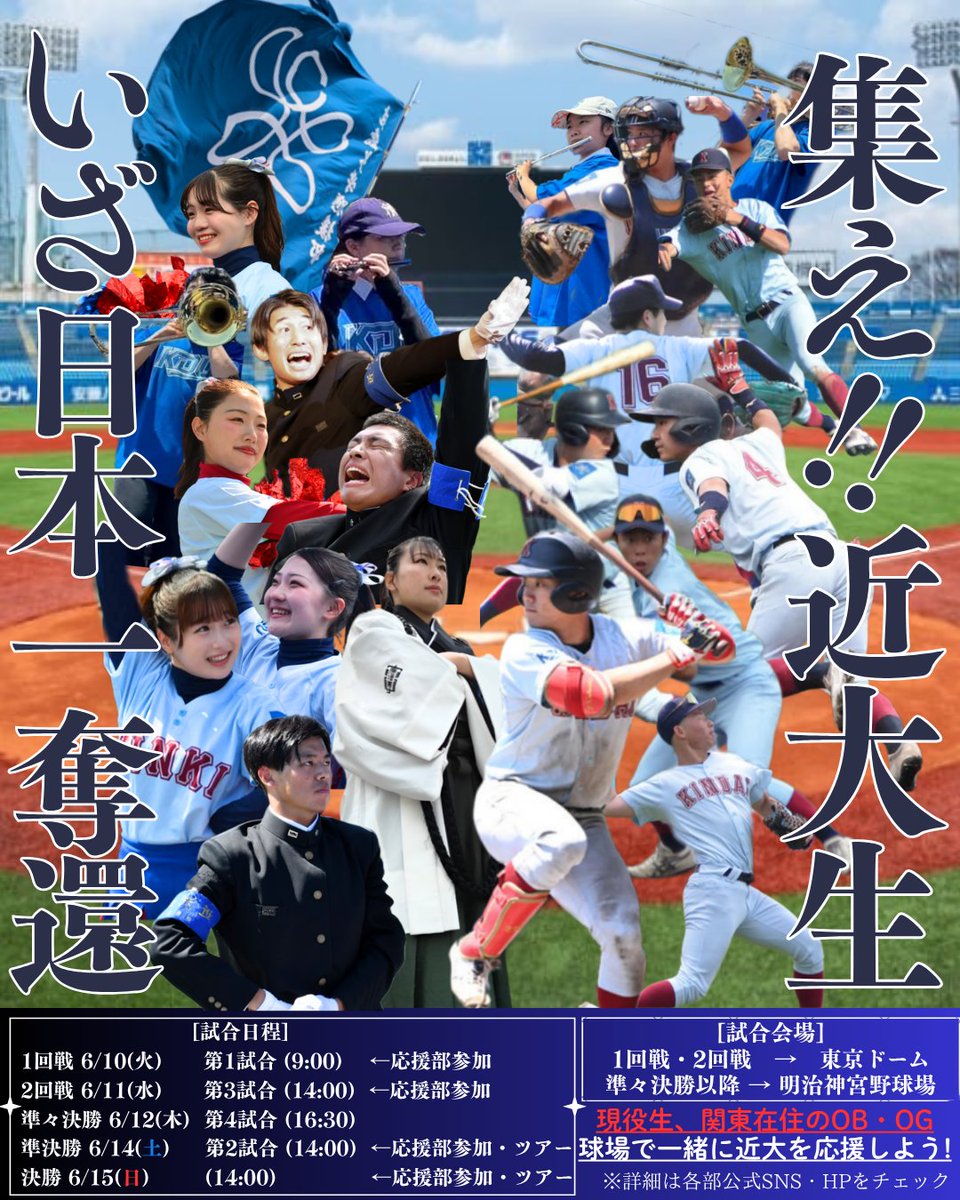【全日本大学野球選手権出場告知】

9日から開幕する全日本大学野球選手権出場に我々応援部📣と吹奏楽部🎺も参戦します

近大生の皆さん、OB・OGの皆さん東京の地で一緒に近大の勝利🔥を見届けましょう

皆様お誘い合わせの上お越しください✨

#近畿大学 #近大 #近畿大学応援部 #近大OB・OG #校友会