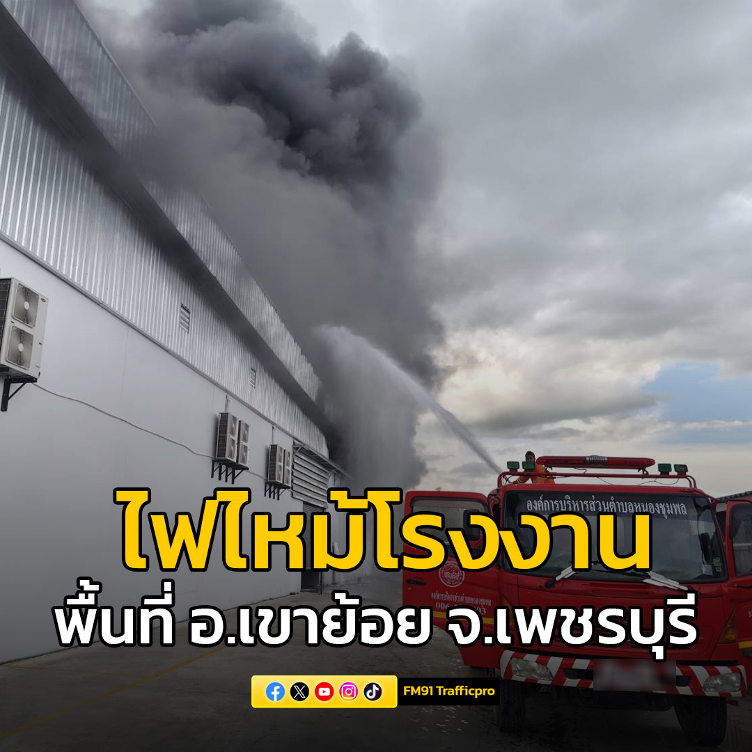 ด่วน! ไฟไหม้โรงงาน พื้นที่ อ.เขาย้อย จ.เพชรบุรี

เมื่อเวลา 17.00 น. วันที่ 8 มิถุนายน 2568 เกิดเหตุเพลิงไหม้โรงงานแห่งหนึ่ง ในพื้นที่หนองชุมพล อ.เข้าย้อย จ.เพชรบุรี เบื้องต้นพบกลุ่มควันออกมาจากตัวโรงงานเป็นจำนวนมาก ขณะนี้เจ้าหน้าที พร้อมด้วยรถดับเพลิงอยู่ระหว่างเข้าดำเนินการ
