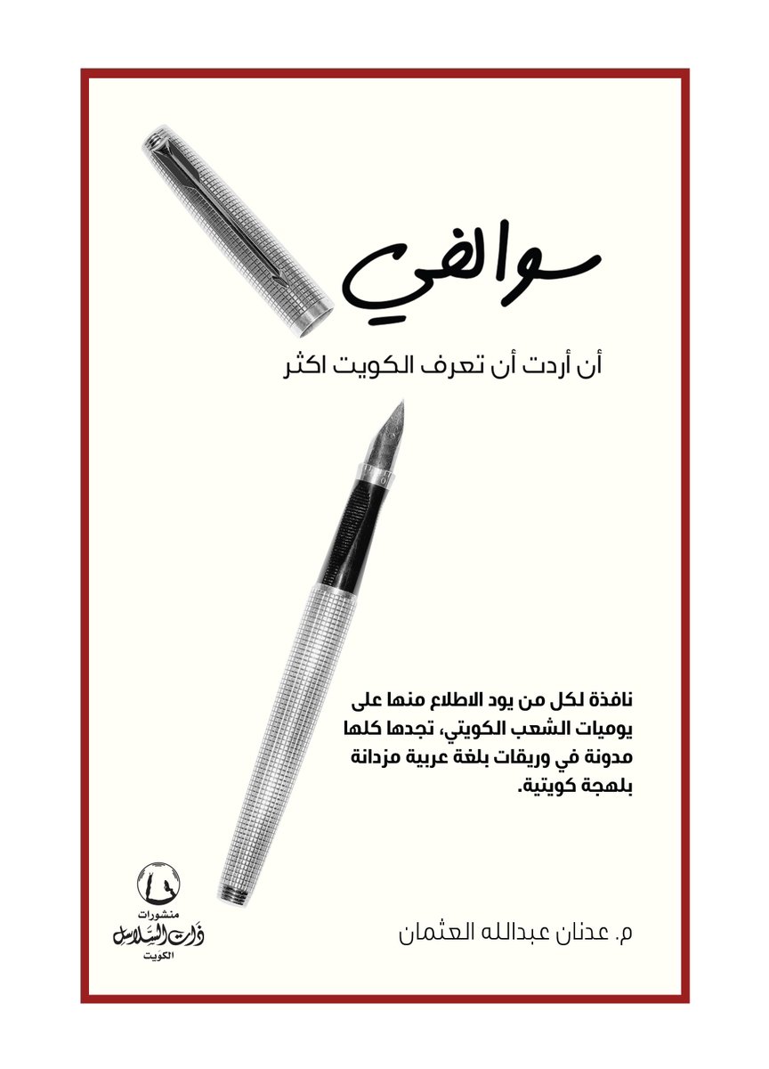 وهل هذا هو المستوى الذي أوصلنا أبناءنا إليه من خلال إهمال الأسرة، والاعتماد على الخدم وتدني مستوى التعليم الحكومي؟

كتاب:
     سوالفي

لرجل الأعمال الكويتي
المهندس
              عدنان عبدالله العثمان
<a href="/AdnanAlothman/">adnan alothman</a>
#ذات_السلاسل
ويمكنك بسهولة طلب الكتاب عبر
online.thatalsalasil.com.kw