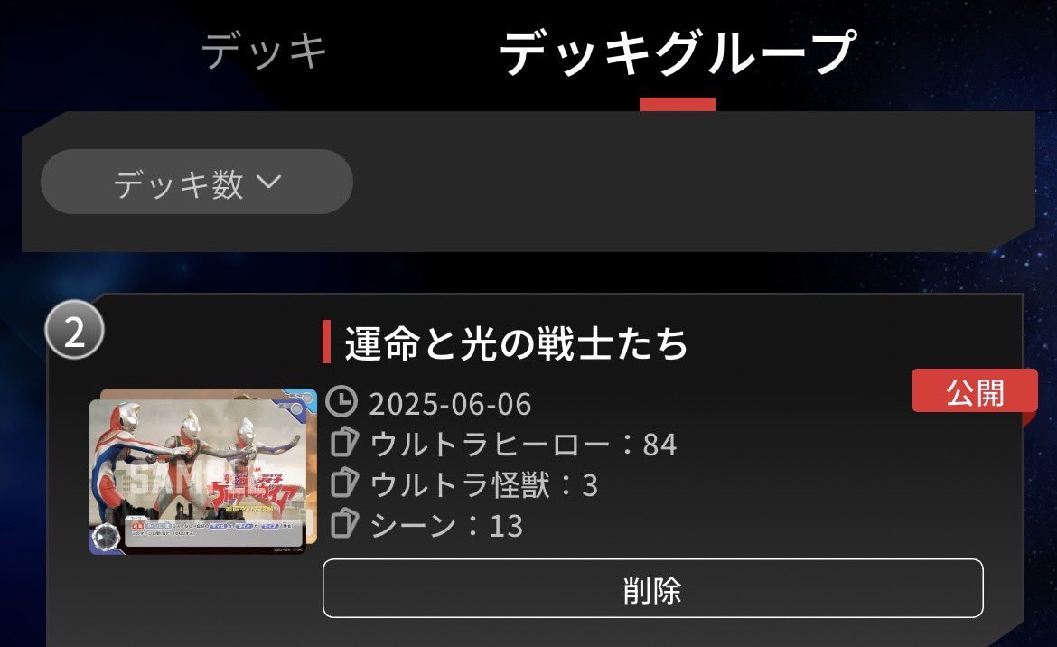 ウルトラリーグ チャンピオンシップ で僕が使用したデッキです
ティガダイナの「光の星の戦士たち」
ゼロジードの「運命を超えた戦士たち」
デッキグループ名は「運命と光の戦士たち」
好きなウルトラマンのデッキで戦えたことがとても嬉しかった！
#ウルトラマンカードゲーム