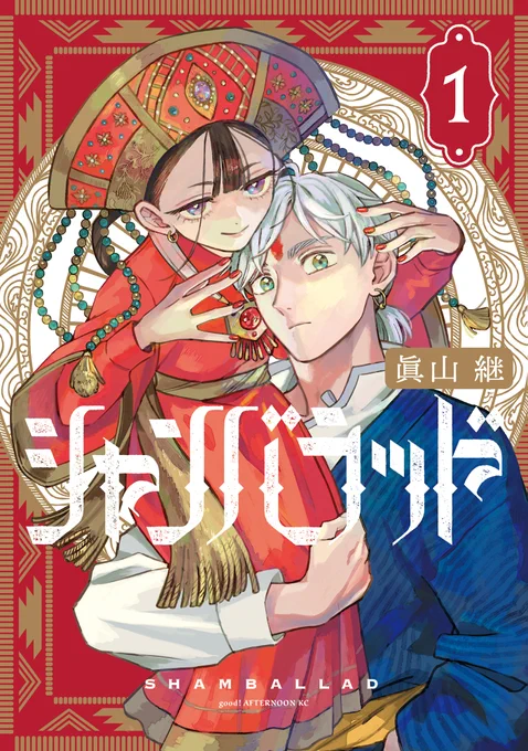 シャンバラッド1話ご覧いただきありがとうございました!続きもリンクからどうぞよろしくお願いします🙏

🏵1巻Amazon
https://t.co/wAxyLBRRNb
🏵コミックDAYS
https://t.co/NHa0SutZyX 