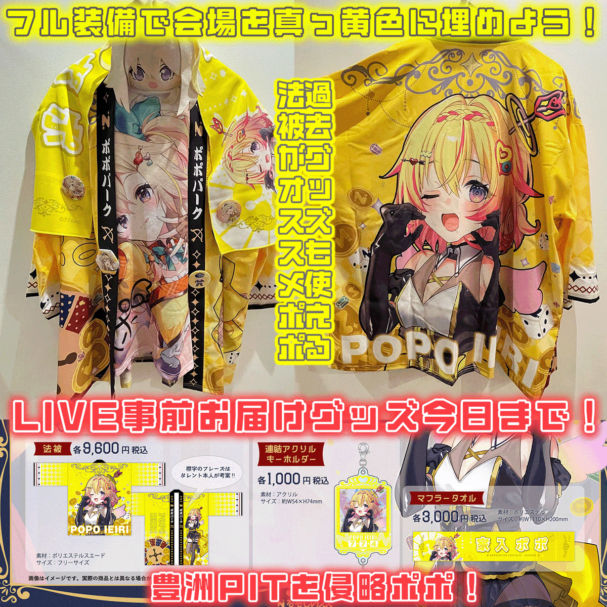 ⭐ポポ様限定⭐ ポポの法被とタオルは買ったポポ！？ 会場を真っ黄色にしてほしい