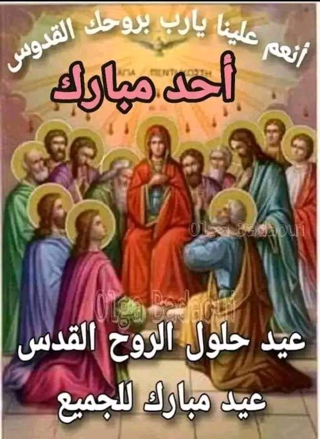 أيها الروح القدس، الرب المُحيي، الناطق بالأنبياء والرسل، واهب المواهب ومقدّس الأسرار، بك نعرف الآب ونؤمن بالابن ونسجدُ لكم سجوداً حقاً، إذ أنت المساوي لهما بالجوهر.. أيها الروح القدس، يا من اضرمت قلوب الرسل في العلية بألسنةٍ من نار، بدّد ظلمة الشر والحزن والألم عنا