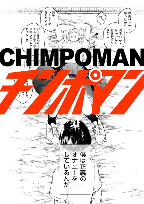 正義のオナニーをするニューヒーロー、チンポマン(1/4) 