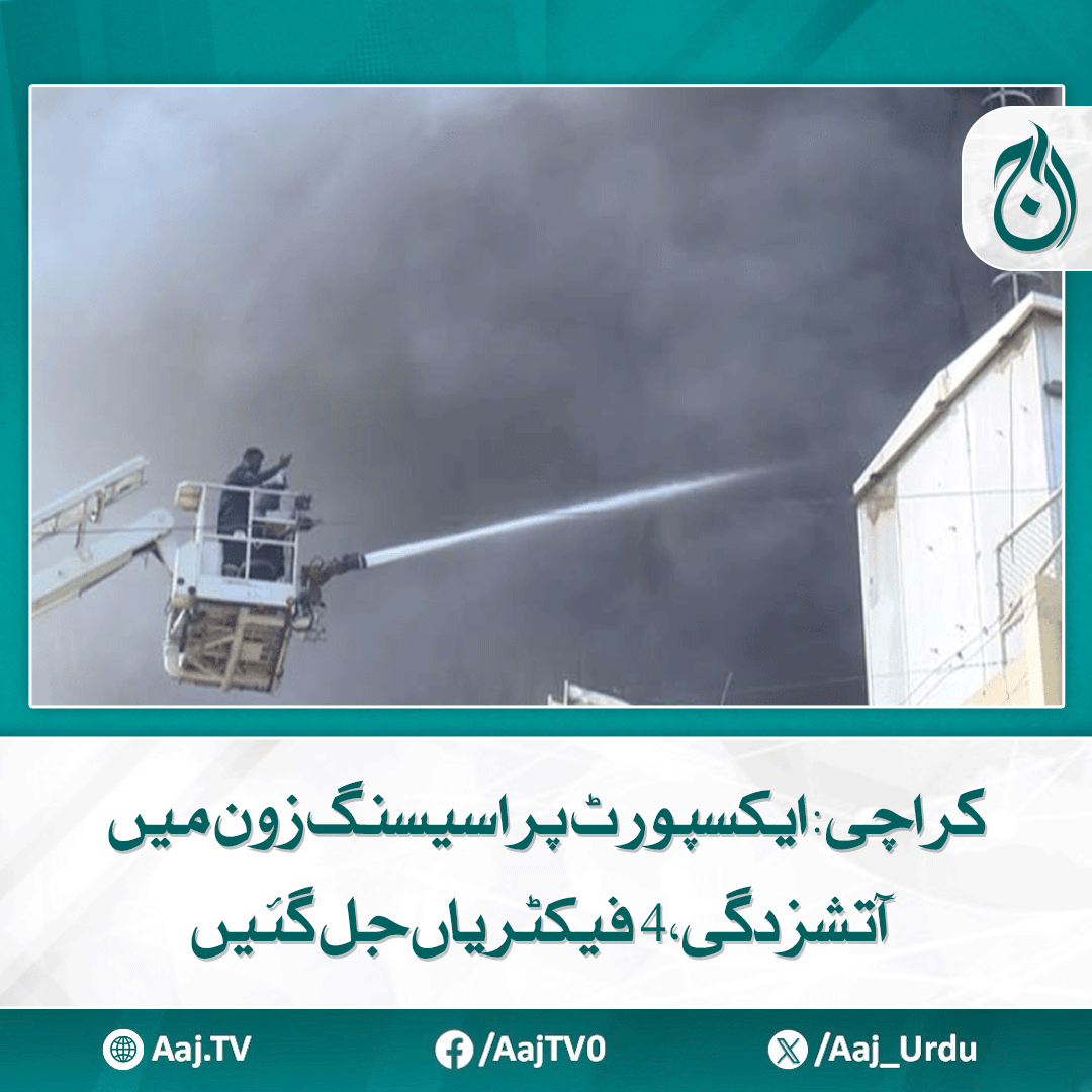 Aaj_Urdu's tweet image. وزیراعلیٰ سندھ نے واقعہ کا نوٹس لے لیا، ڈپٹی کمشنر سے تفصیلی رپورٹ طلب کرلی

مزید پڑھیے: aaj.tv/news/30464668/

#AajNews #ExportProcessingZone #FactoryFire #SindhCM #FireIncident #Karachi #InvestigationUnderway