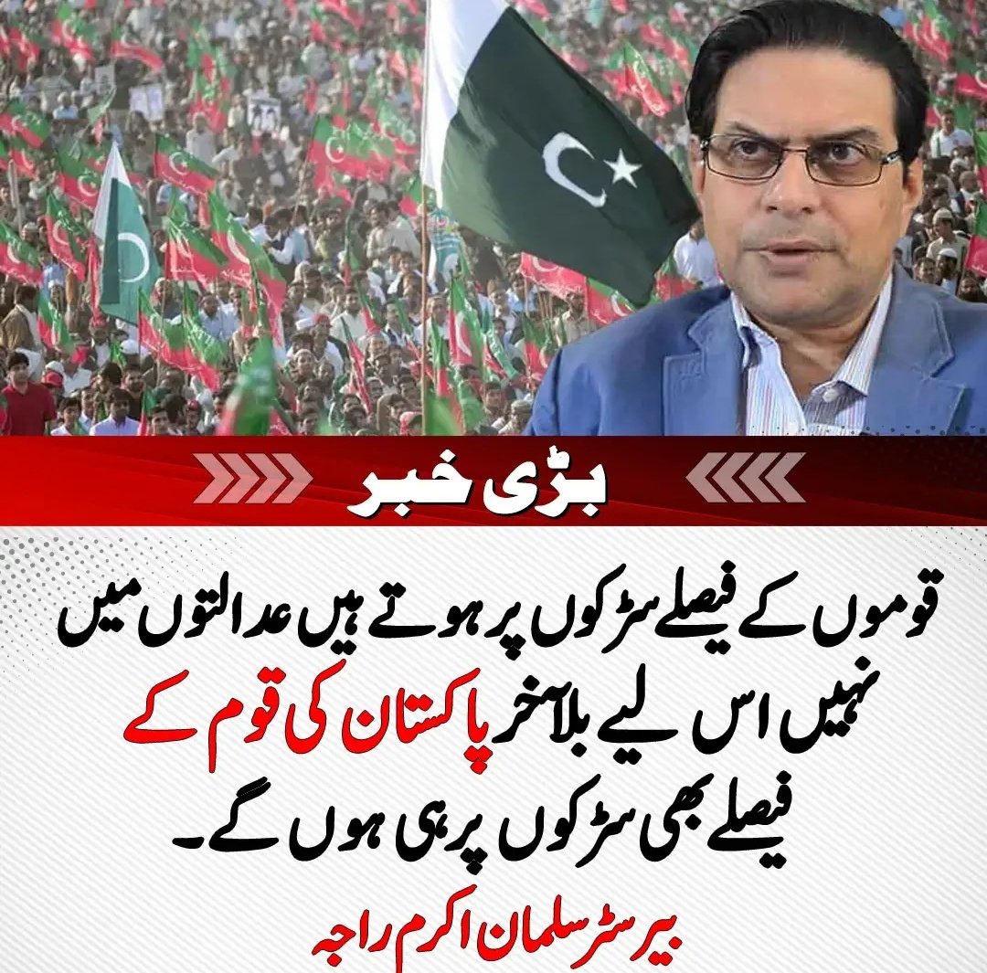 بیشک آخری فیصلہ سڑکوں پر ہوگا اور یہ نظام ضرور زمین بوس ہوگا اور ظالموں کا خاتمہ ہوگا