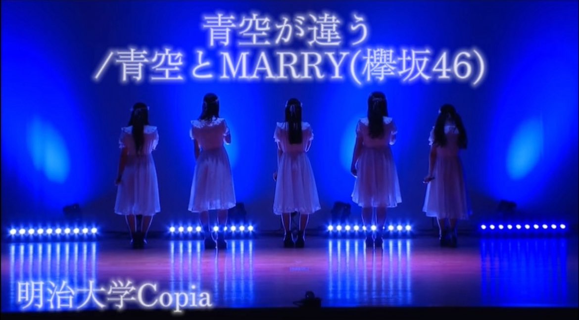 【明治大学Copia】青空が違う/青空とMARRY（欅坂46）踊ってみた

2024年度単独公演より

フルサイズはYouTubeへ

youtu.be/ZULJ5XqcSuo?si…

#copia #明治大学Copia #UNIDOL #ユニドル #撮影 #明治大学 #サークル #大学生 #アイドル #コピーダンス #アイドルコピーダンス #踊ってみた