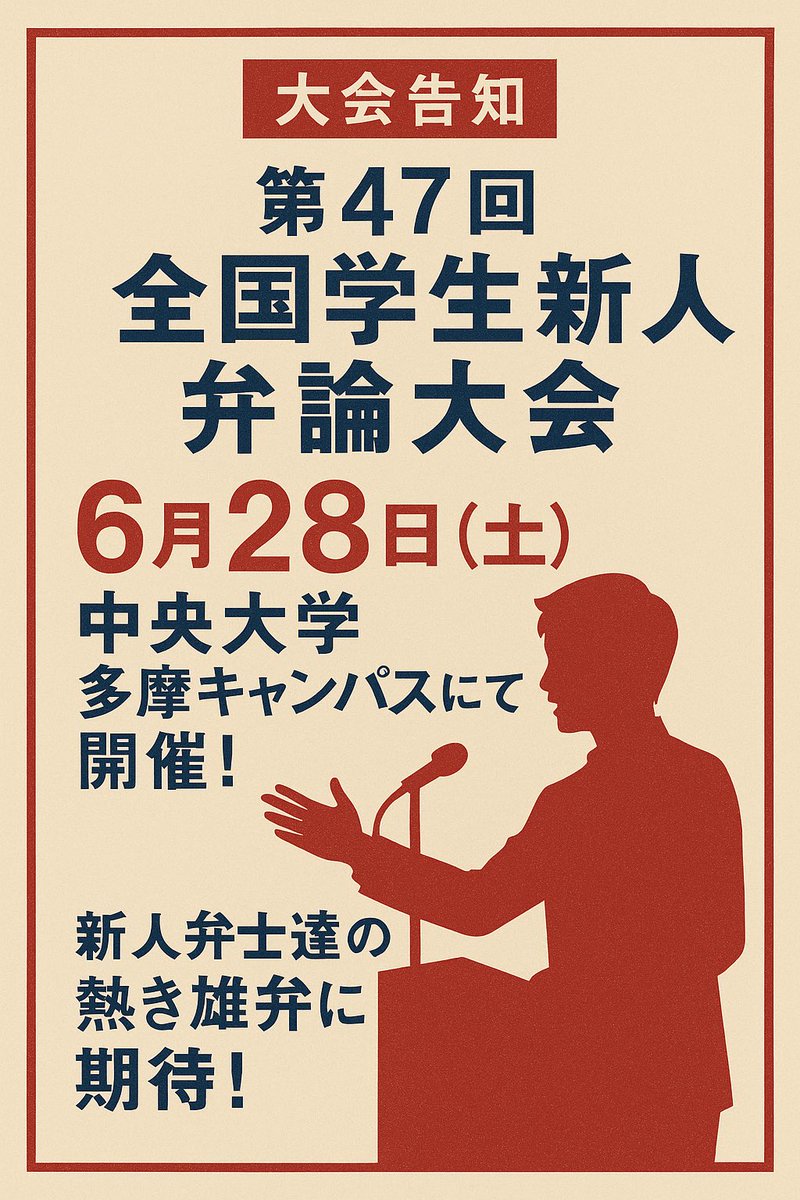 6月28日(土)に、第47回全国学生新人弁論大会を中央大学多摩キャンパスにて開催いたします。

本大会は、弁論部に所属する新入生たちが初めて演台に立つ、まさに登竜門ともいえる大会です。

会員一同、本大会を通じ、弁論界のさらなる発展に貢献してまいります。

新人弁士達に期待する！