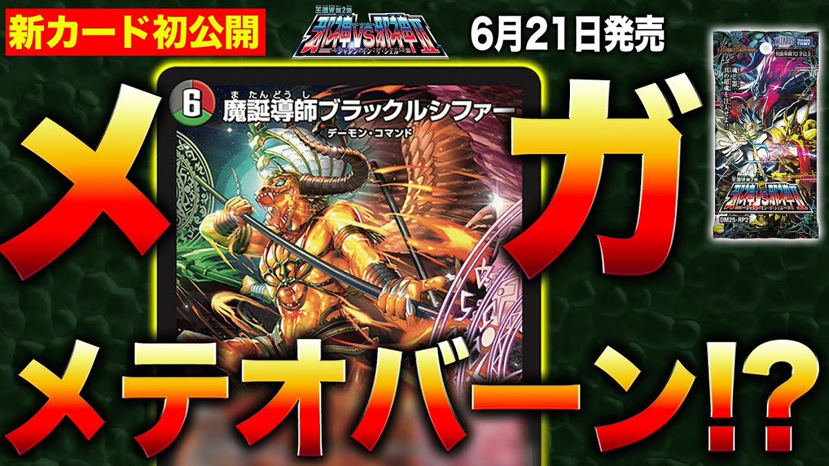 デュエルマスターズ】新カード《魔誕導師ブラックルシファー》が明日