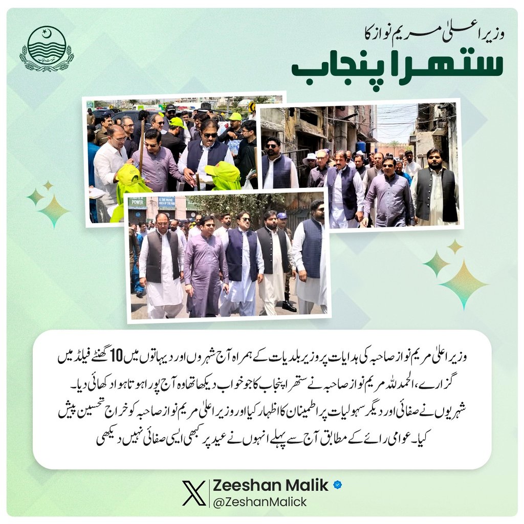 مریم نواز شریف کا ستھرا پنجاب