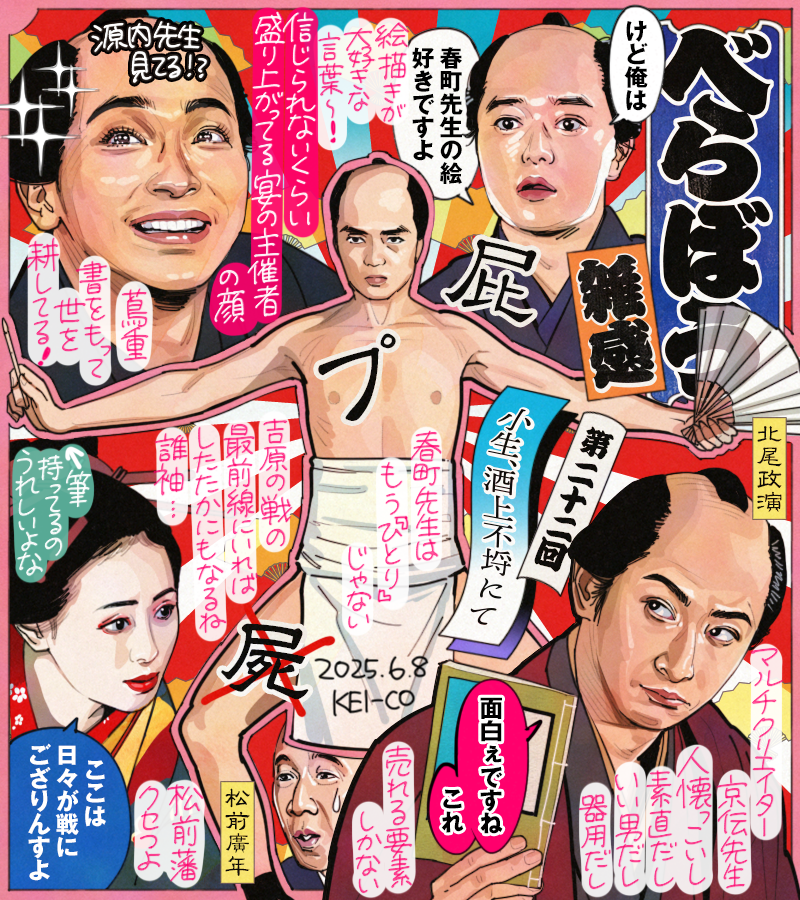 #大河べらぼう 第22回。春町を励ます歌麿と喜三二。皮肉のうまさを活かし酒上不埒が誕生、京伝こと政演とのわだかまりも溶け本当によかった！宴のたけなわを見守る蔦重の感慨深い表情は書をもって世を耕している実感があったのでは。天真爛漫な誰袖が見せた、戦の最前線にいる女の顔にハッとしました。