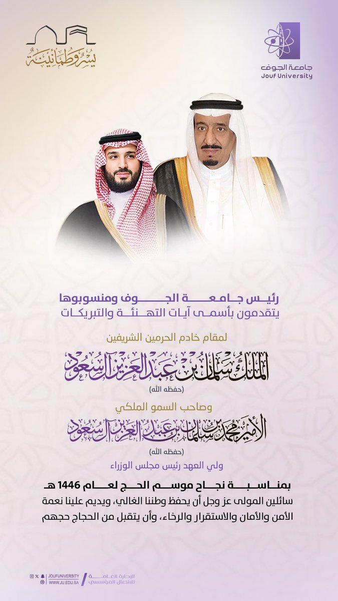 #تهنئة | 
رئيس #جامعة_الجوف، أ.د.محمد بن عبدالله الشايع، ونيابة عن جميع منسوبي الجامعة، يهنئ القيادة الرشيدة - حفظها الله - بمناسبة نجاح موسم الحج لهذا العام 1446هـ، والتي سطرت من خلاله مملكتنا الغالية بقيادتها الحكيمة ملحمة جديدة ومبهرة، جسدتها رؤية سديدة، وإرادة صلبة، وإخلاص