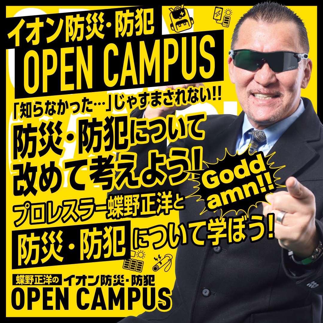NWHSLA's tweet image. イオンモール秋田【蝶野正洋のイオン防災・防犯 OPEN CAMPUS】
日本消防協会「消防応援団」
日本AED財団「AED大使」
#蝶野正洋 #イオンモール #NWHスポーツ救命協会