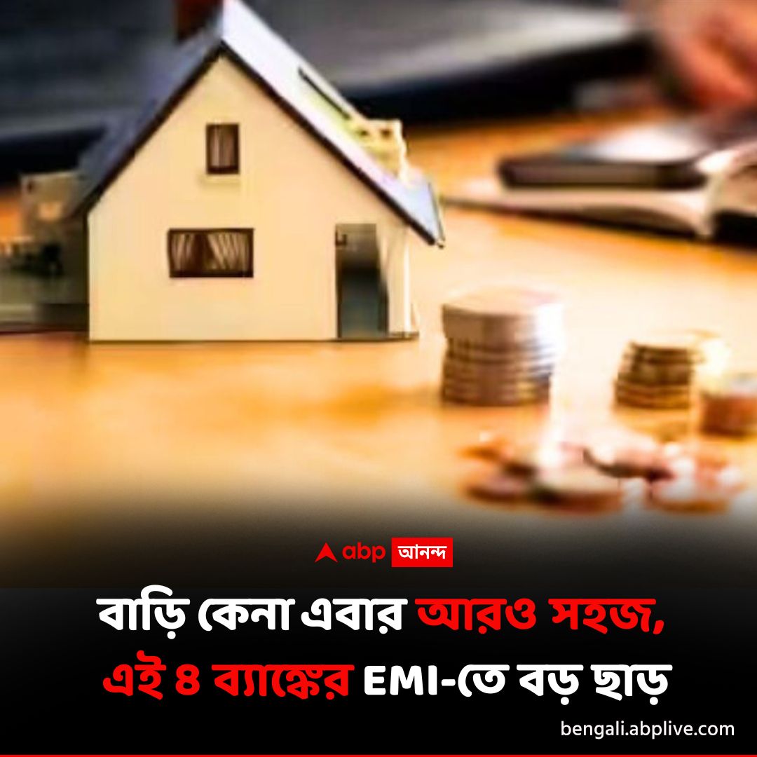 abpanandatv's tweet photo. বাড়ি কেনার ক্ষেত্রে এই ব্যাঙ্কগুলি দিচ্ছে ভাল খবর।
বিশদে পড়ুন এখানে..https://t.co/LXNMhjKAzV
#emi #HomeLoan #bankinterest #HomeBuyingTips https://t.co/GM9ywSmgxv