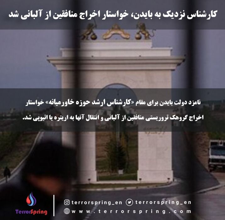 terrorspring's tweet photo. کارشناس نزدیک به بایدن، خواستار اخراج #گروهک_تروریستی_منافقین(مجاهدین خلق) از آلبانی شد

🔹نامزد دولت بایدن برای مقام «کارشناس ارشد حوزه خاورمیانه»، خواستار اخراج گروهک تروریستی منافقین از آلبانی و انتقال‌ آنها به اریتره یا اتیوپی شد. https://t.co/GUVRScN8p2