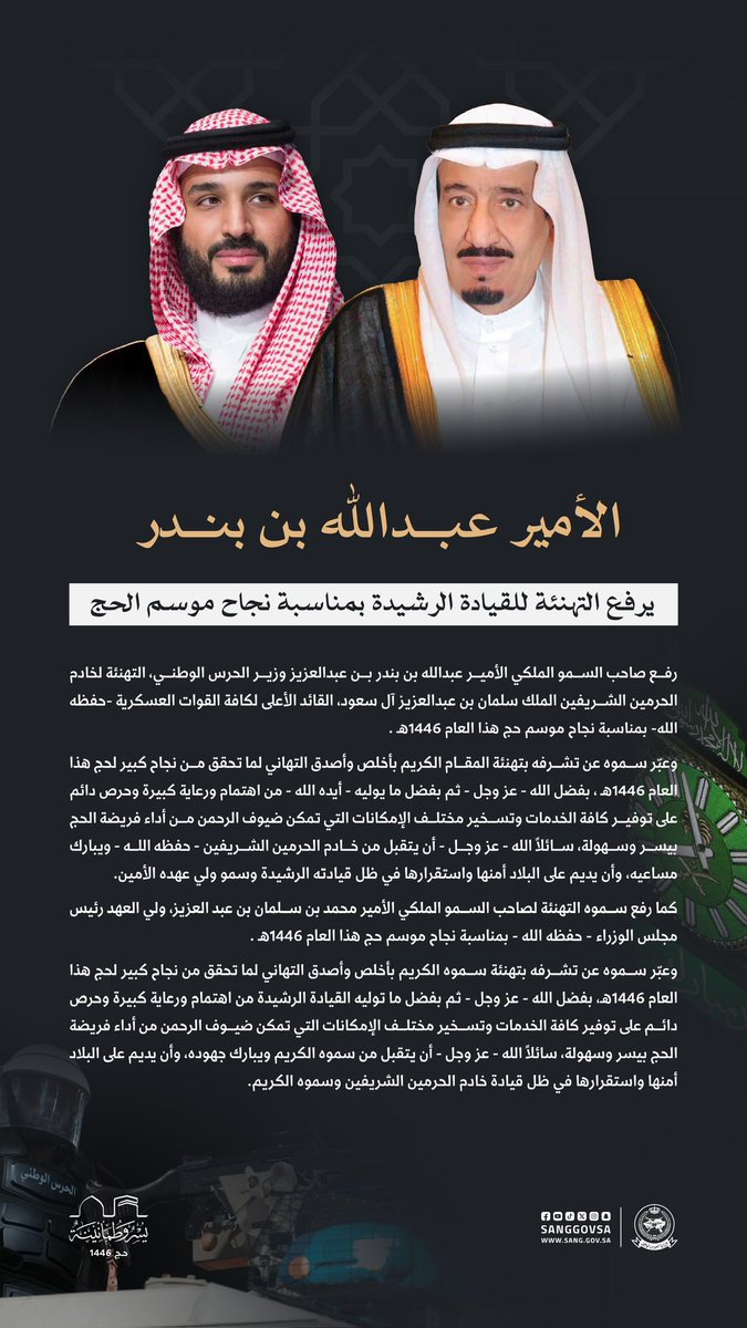 الأمير #عبدالله_بن_بندر وزير الحرس الوطني يرفع التهنئة لمقام #خادم_الحرمين_الشريفين وسمو #ولي_العهد - حفظهما الله - بمناسبة نجاح موسم حج هذا العام 1446هـ. 

#يسر_وطمأنينة
#وزارة_الحرس_الوطني
