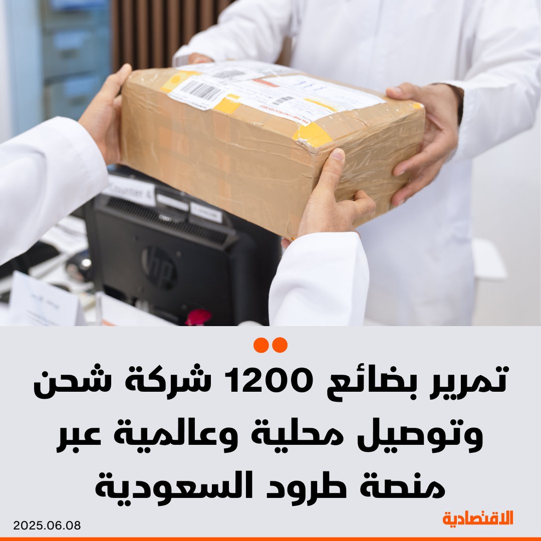 الشريك المؤسس والرئيس التنفيذي لشركة طرود، فيصل آل مخلص لـ #الاقتصادية: تمرير بضائع 1200 شركة شحن وتوصيل محلية وعالمية عبر منصة طرود، فيما تتجاوز الشحنات السنوية 6 ملايين طرد من خلال الشركة فقط 

- الشركات الأجنبية تبحث عن بوابة دخول في الخدمات اللوجستية، والعمل على تسهيل دخولها