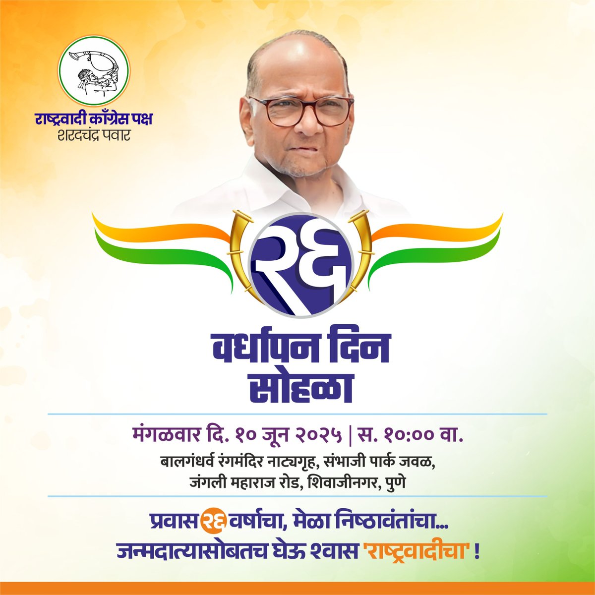 प्रवास २६ वर्षाचा, मेळा निष्ठावंतांचा... 
जन्मदात्यासोबतच घेऊ श्वास 'राष्ट्रवादीचा' !

#VisionarySharadPawarSaheb #NCPSP #वर्धापन_दिन