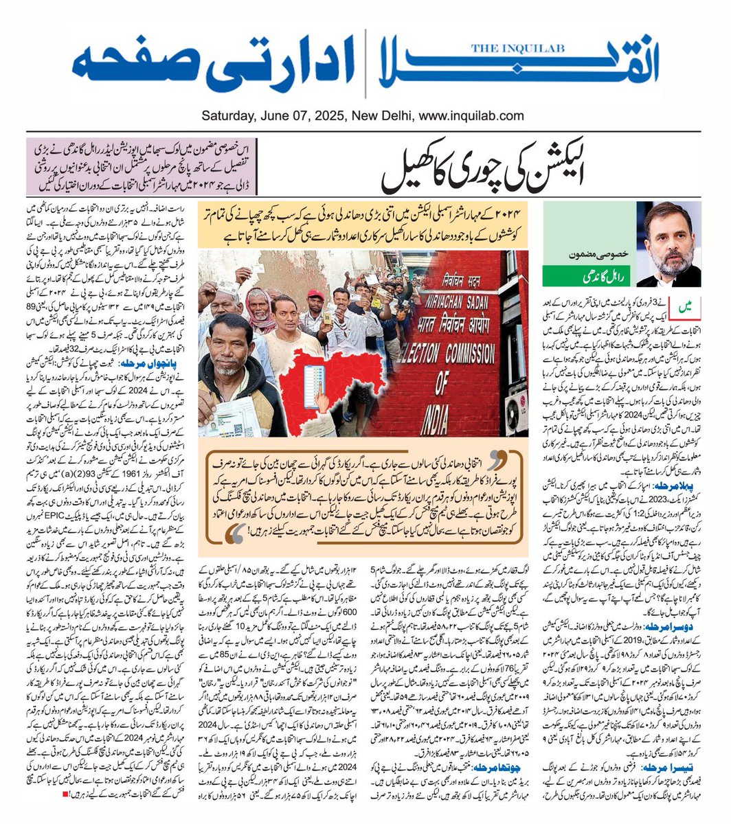 महाराष्ट्र चुनाव को लेकर उठाये गये सवाल हवाओं से तैरते हुए अख़बार के पन्नों में उतर आये हैं, देश के लोकतंत्र को संजोने की ज़िम्मेदारी रखने वाले चुनाव आयोग को राहुल गॉंधी के इन सवालों का ईमानदाराना जवाब देना पड़ेगा।
<a href="/RahulGandhi/">Rahul Gandhi</a>