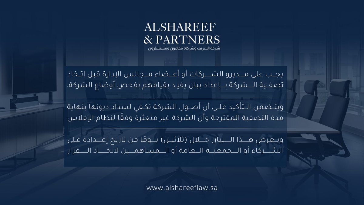 يجب التأكد من أن أصول الشركة تكفي لسداد ديونها وأنها غير متعثرة قبل التصفية