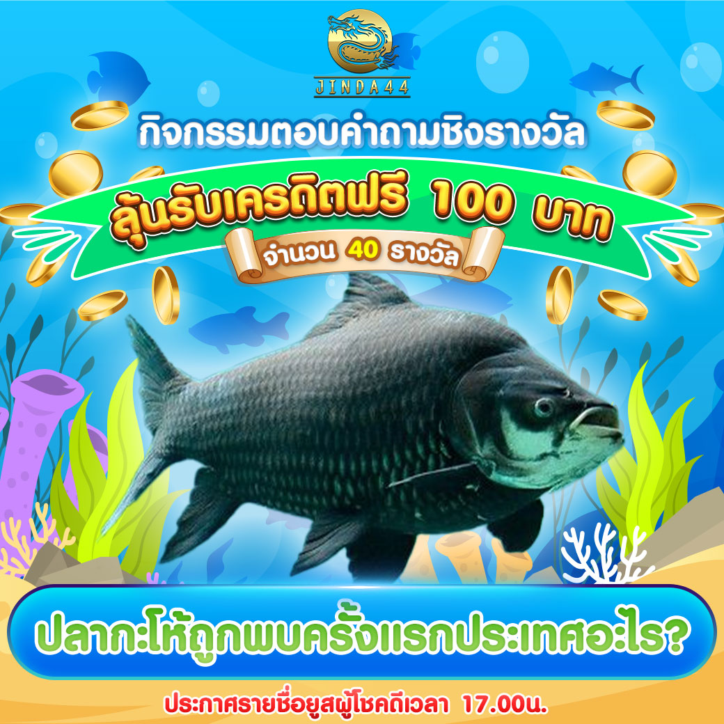 jinda44_v1's tweet image. 📝ตอบคำถามชิงรางวัล ลุ้นรับรางวัลฟรี 100 บาท🎉
🐟ปลากะโห้ถูกพบครั้งแรกที่ประเทศอะไร❓

🚨กติการ่วมสนุก🚨
1️⃣กดไลค์+รีโพสต์นี้
2️⃣กดแชร์โพสต์+แท็กเพื่อน 3 คน
3️⃣คอมเมนท์ยูส+คำตอบ+รูปภาพการแชร์

💵ลุ้นเครดิตฟรี 100฿ 40 รางวัล💵

#เครดิตฟรี100 #เครดิตฟรีไม่ต้องฝาก #slotpg #กิจกรรม