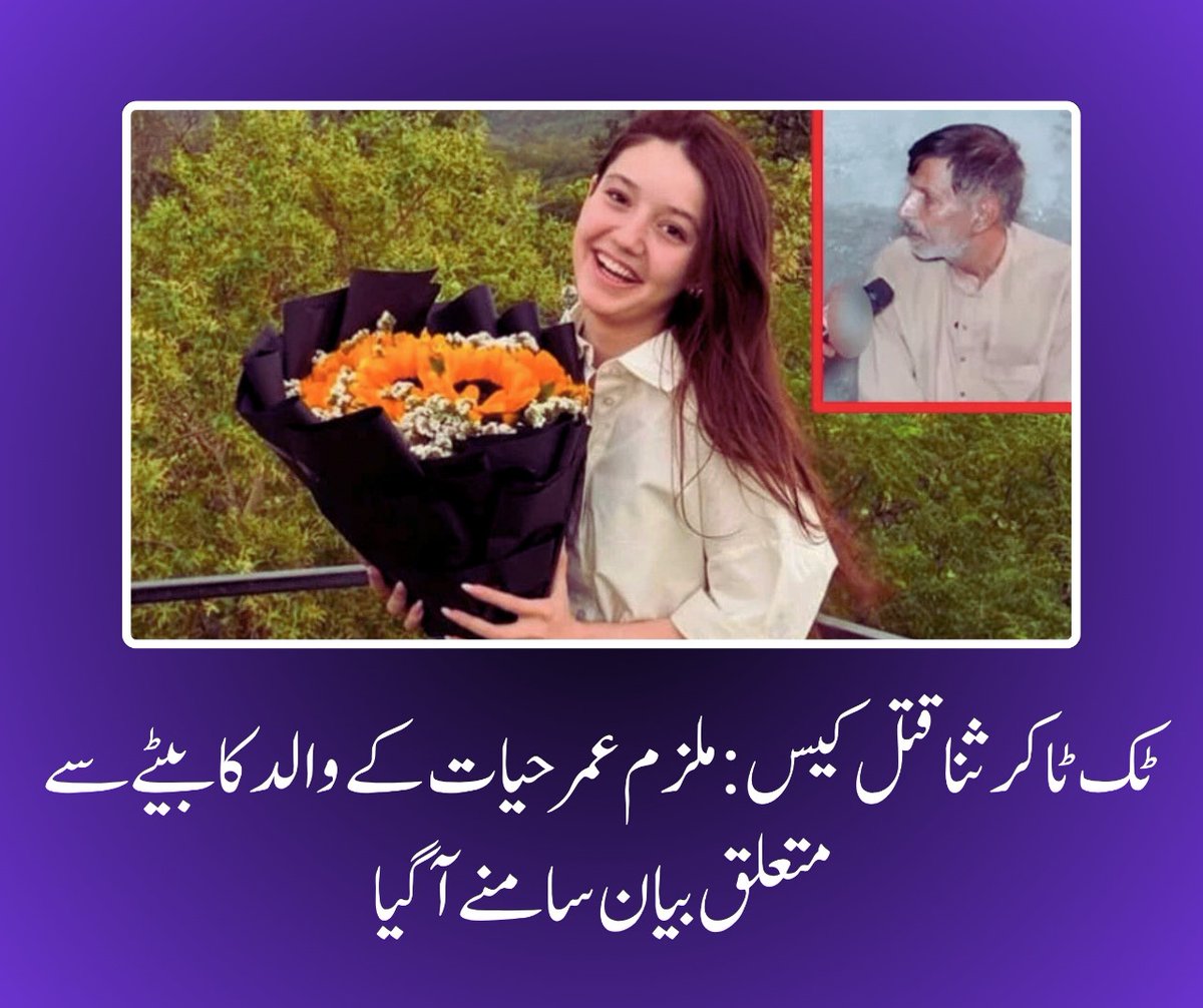 FarhatBatool7's tweet image. ٹک ٹاکر ثناء قتل کیس میں نیا موڑ
مزید تفصیلات کے لیے خبر پڑھیں👇
eduopedia.com/tiktor-sana-yo…

#ShifaMurderCase #TikToker #JusticeForShifa #breakingnewstoday