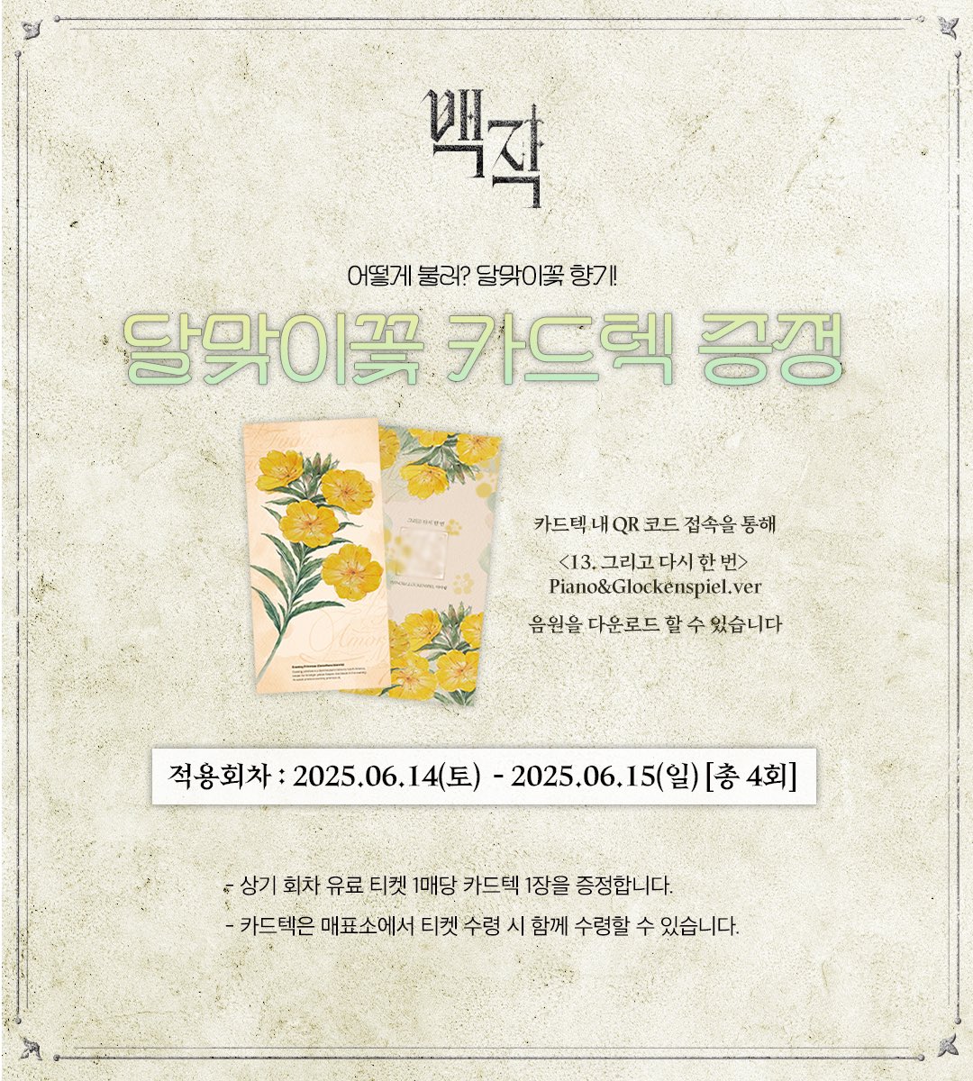[#백작] 

📸 폴라로이드 증정 EVENT
진행회차 | 06/10(화) - 06/14(토) 3시

🌼 달맞이꽃 카드텍 증정 EVENT
진행회차 | 06/14(토) - 06/15(일)

• 자세한 내용은 이미지를 참고해주세요.

𝐑𝐨𝐜𝐤 𝐌𝐮𝐬𝐢𝐜𝐚𝐥〈백작〉
𝟐𝟎𝟐𝟓.𝟎𝟒.𝟏𝟔-𝟐𝟎𝟐𝟓.𝟎𝟕.𝟎𝟕
링크아트센터드림 드림1관
