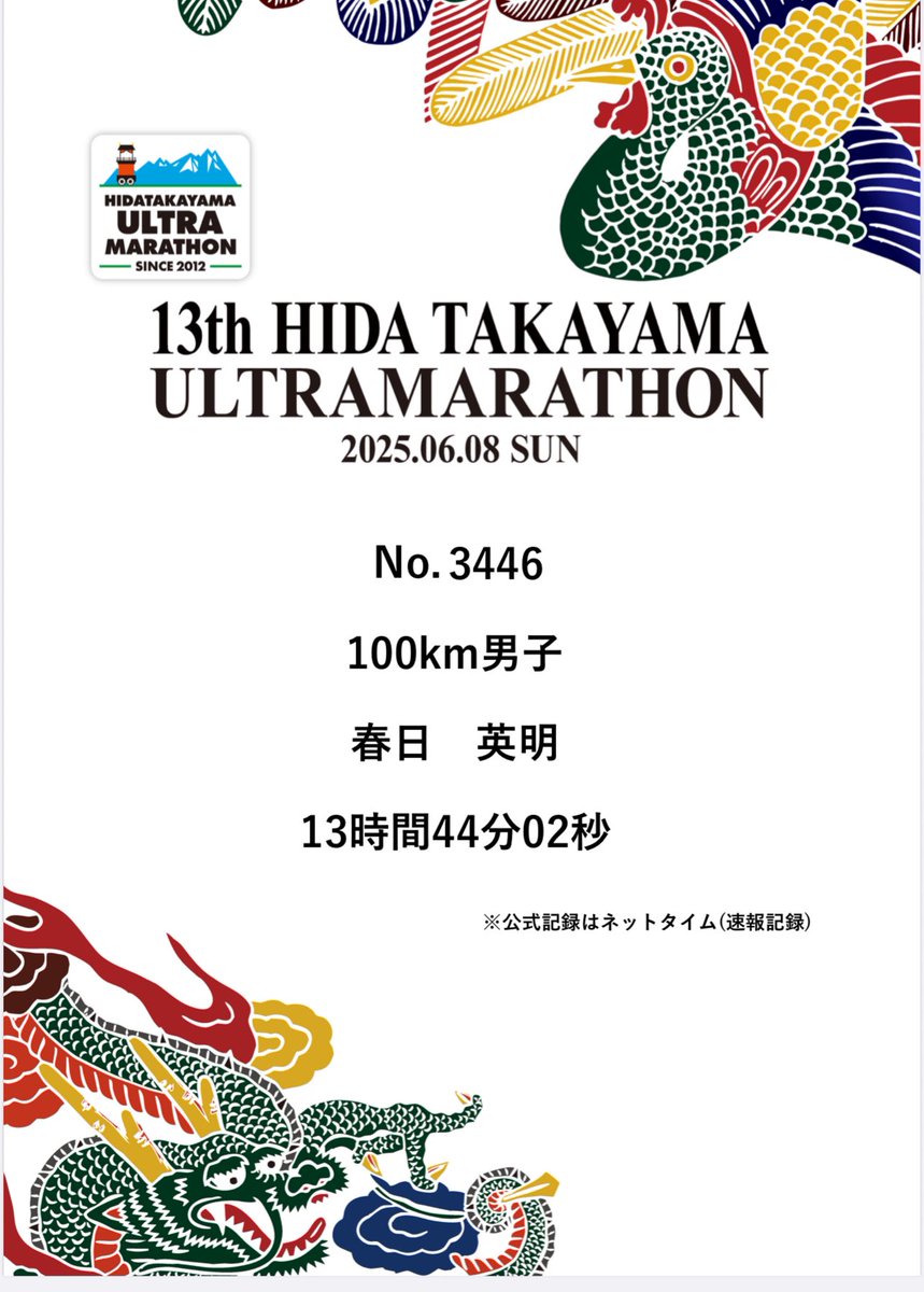 hideaki_302's tweet photo. ウルトラマラソン初挑戦100kmの飛騨高山ウルトラマラソン13時間44分02秒でなんとか完走。
途中今1番会いたかったみゃこさんにも会えて最高でした。
これで自分もウルトラマラソンかな。

#飛騨高山ウルトラマラソン
#ウルトラランナーみゃこ https://t.co/owrDHaItA9