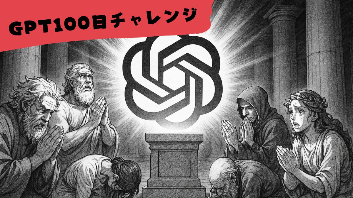 連続100日間GPTチャレンジ
ー6日目ー
神々が〇〇を崇め奉る画像が作れる！
「神格崇拝ジェネレーターGPT」

ブログや広告にいかがですか？ 

#ChatGPT
2vajra.com/6-100-god-chat…