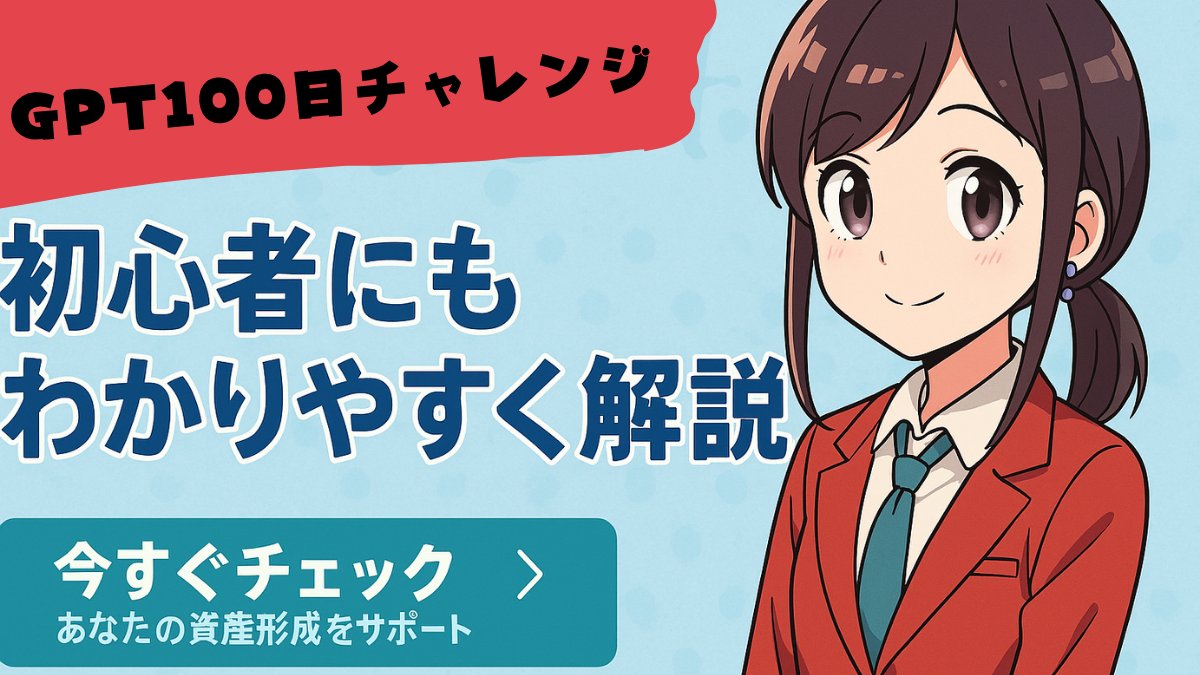 100日連続GPTチャレンジ 
ー7日目ー  

「やさしい新NISAナビGPTs」 
金融庁など、国の公的機関の情報を使って解説するGPTs。 

怪しいブログや掲示板の情報は引用しないよう設定しています。  

Pythonによる計算で金利計算にも対応しています。  

#ChatGPT
2vajra.com/7-100-newnisa-…