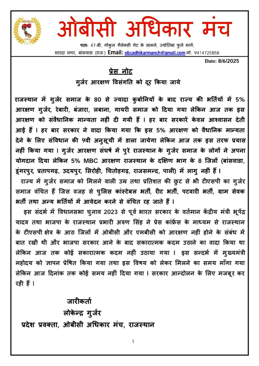 प्रेस नोट : #गुर्जर आरक्षण के सम्बन्ध में