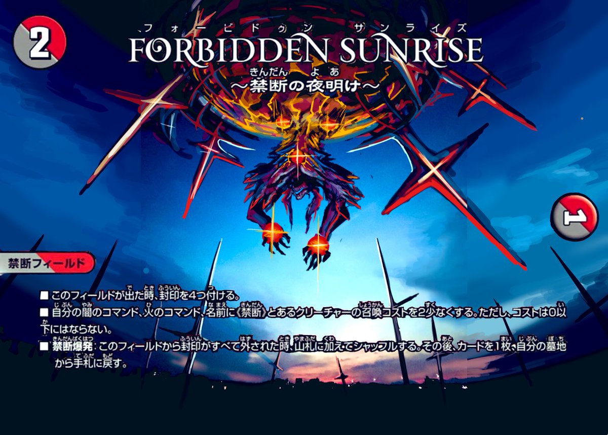 #デュエマ #デュエル・マスターズ 
かなり夜明けっぽい

フォービドゥンサンライズ　プロキシ
