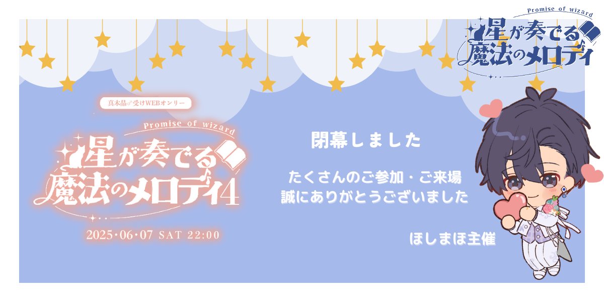 💙閉幕しました！

晶♂受けWEBオンリー「星が奏でる魔法のメロディ4」は終了しました。

たくさんのご参加・ご来場誠にありがとうございました。

アフタータグは【#ほしまほ4アフター】を
ご利用ください♬
イベント終了後5日間(🗓6/13)は当アカウントでリポストさせていただきます

#ほしまほ4