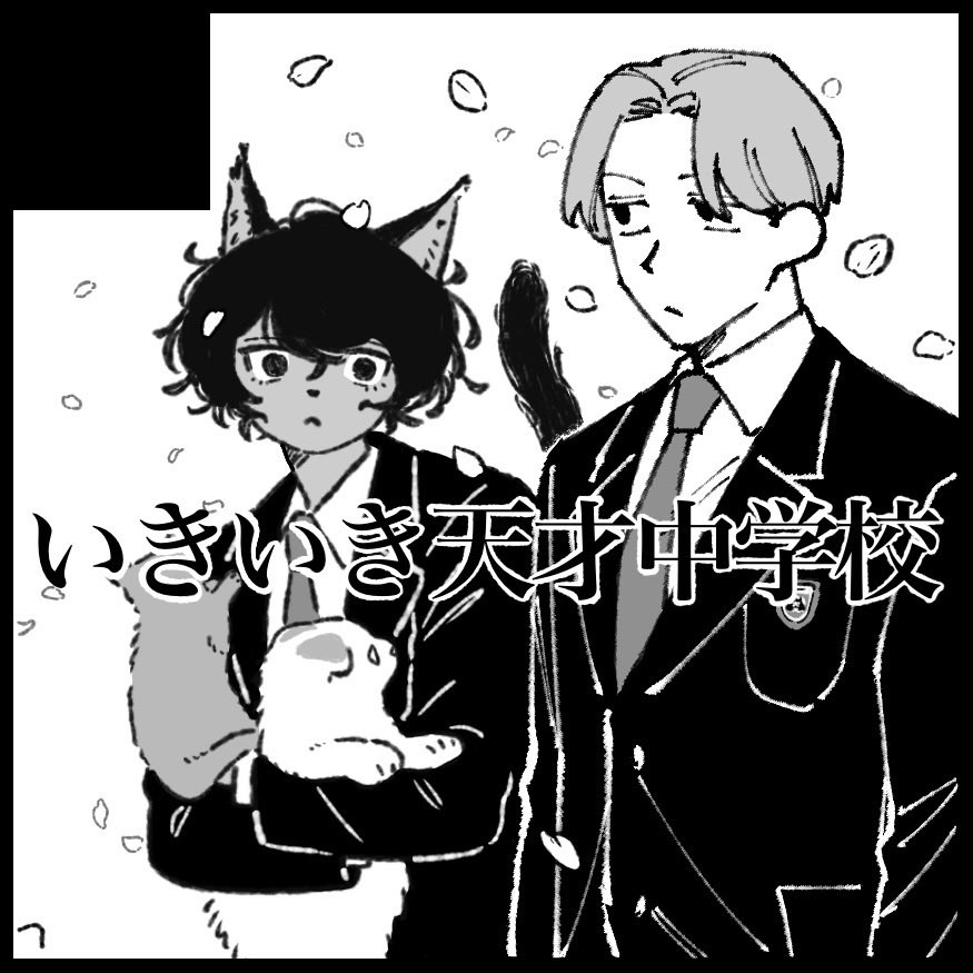 6/15(日)の北海道コミティアにのがみちとの合同サークル、いきいき天才中学校で参加します!
スペースは「H17」です。
新刊は半吸血鬼と猫3匹の漫画です🥀🐾
お品書きは後日出します。
#北海道COMITIA21 #北ティア